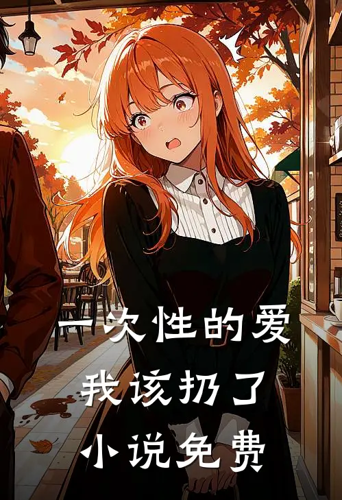 一次性的爱，我该扔了小说免费