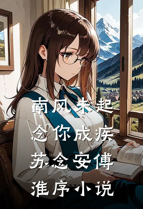 南风未起，念你成疾苏念安傅淮序小说