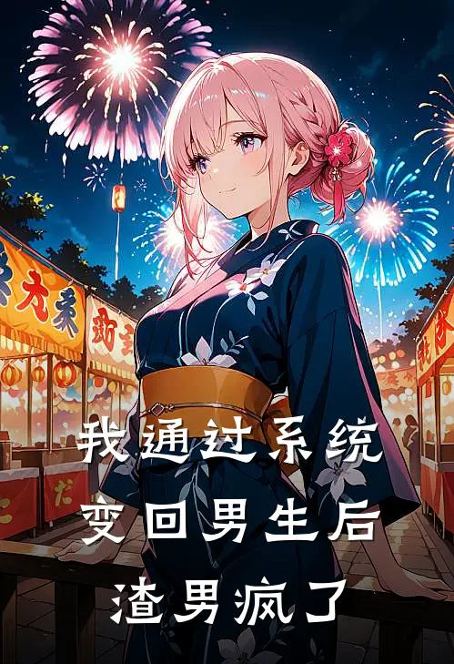 我通过系统变回男生后，渣男疯了