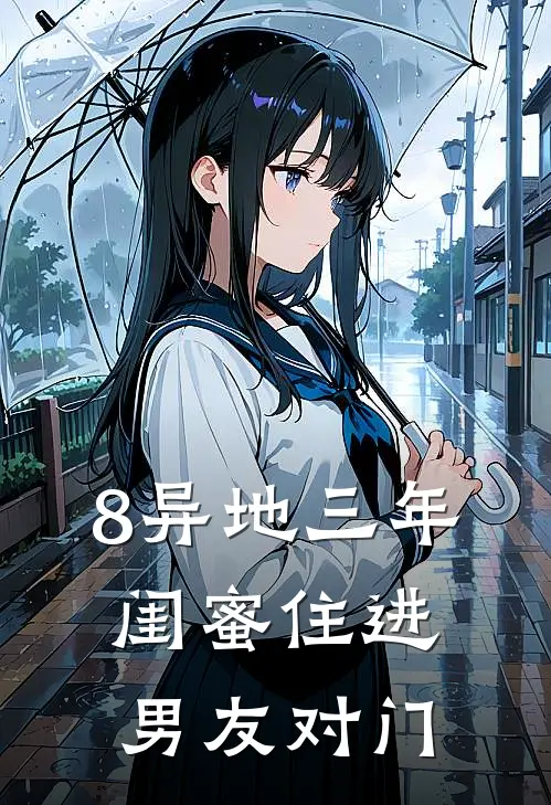 8异地三年，闺蜜住进男友对门