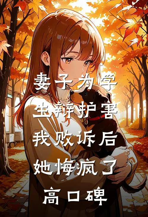 妻子为学生辩护害我败诉后，她悔疯了高口碑