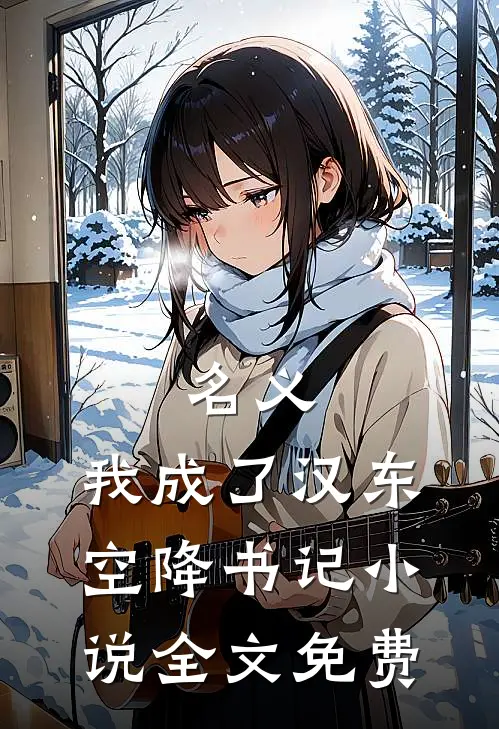 名义：我成了汉东空降书记小说全文免费