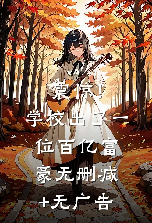 震惊！学校出了一位百亿富豪无删减+无广告
