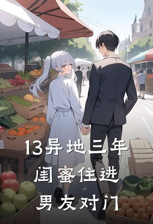 13异地三年，闺蜜住进男友对门