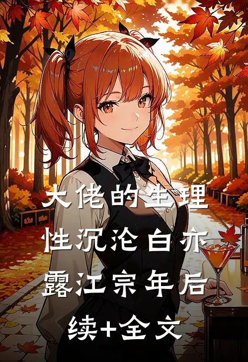 大佬的生理性沉沦白亦露江宗年后续+全文