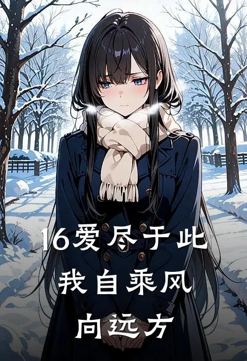 16爱尽于此，我自乘风向远方