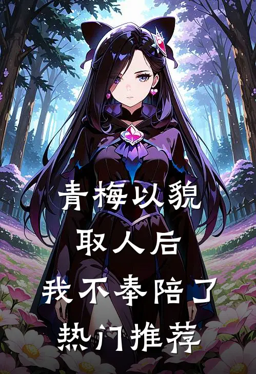 青梅以貌取人后，我不奉陪了热门推荐