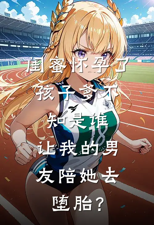 闺蜜怀孕了，孩子爹不知是谁，让我的男友陪她去堕胎？