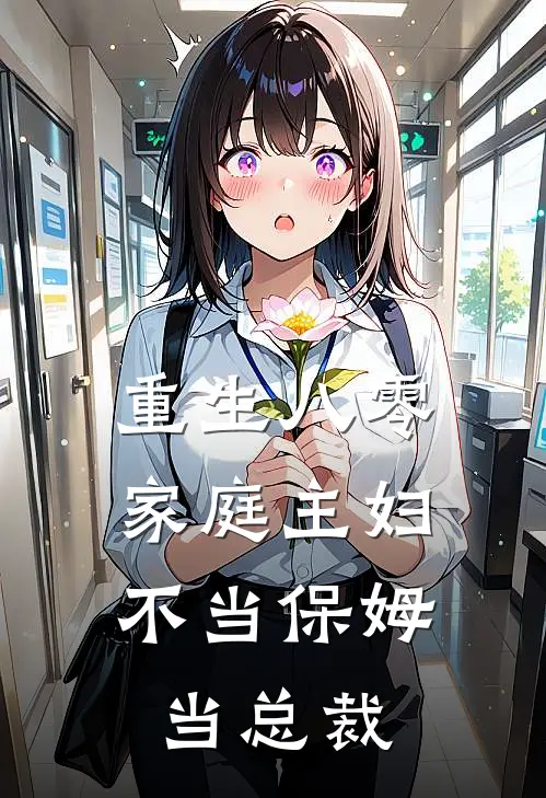 重生八零：家庭主妇不当保姆当总裁
