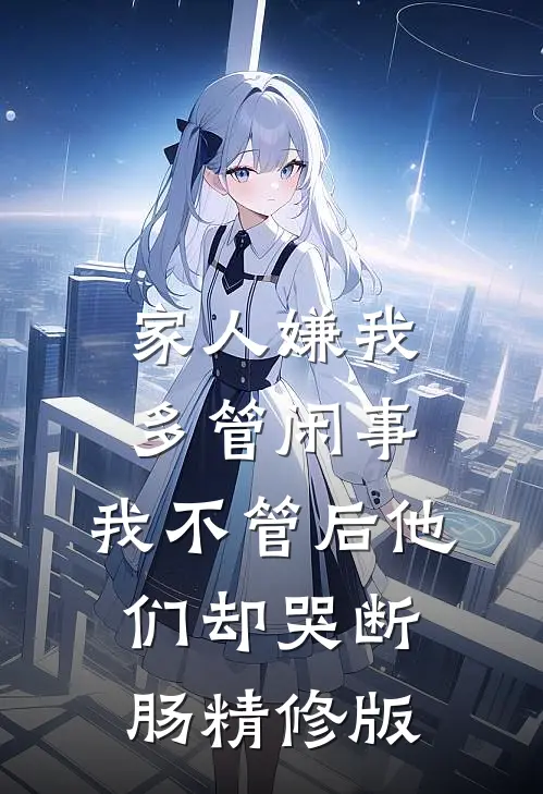 家人嫌我多管闲事，我不管后他们却哭断肠精修版