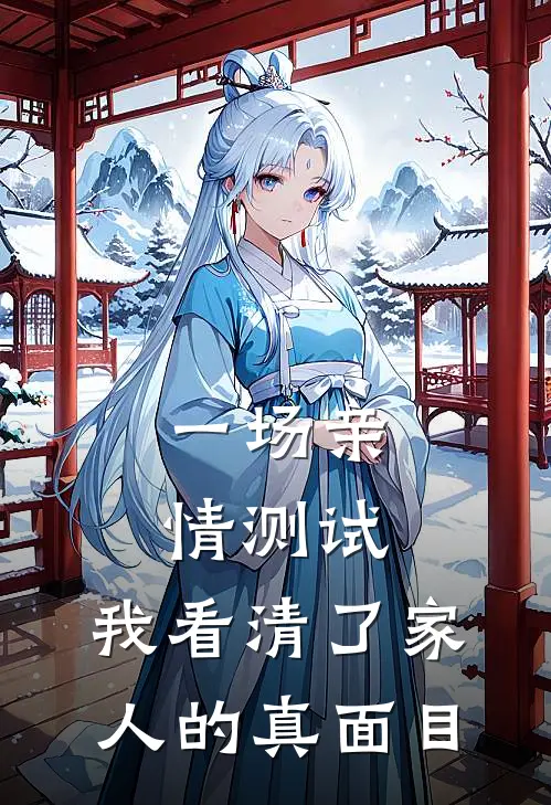 一场亲情测试，我看清了家人的真面目