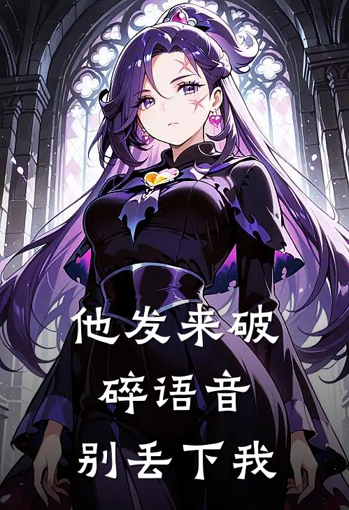 他发来破碎语音：别丢下我