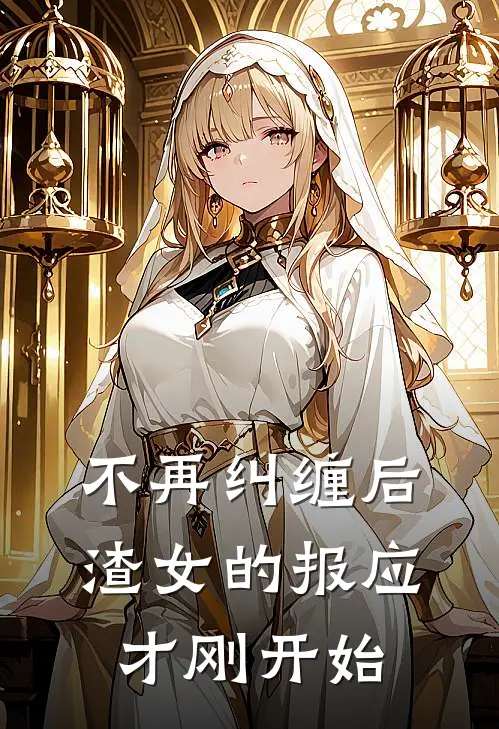 不再纠缠后，渣女的报应才刚开始