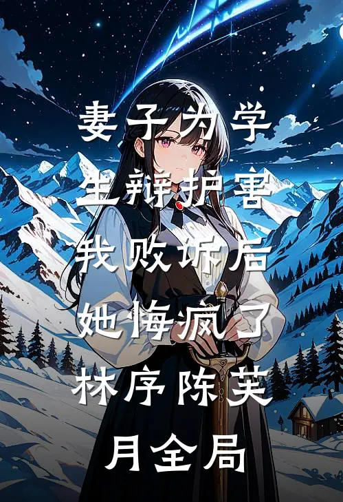 妻子为学生辩护害我败诉后，她悔疯了林序陈芙月全局