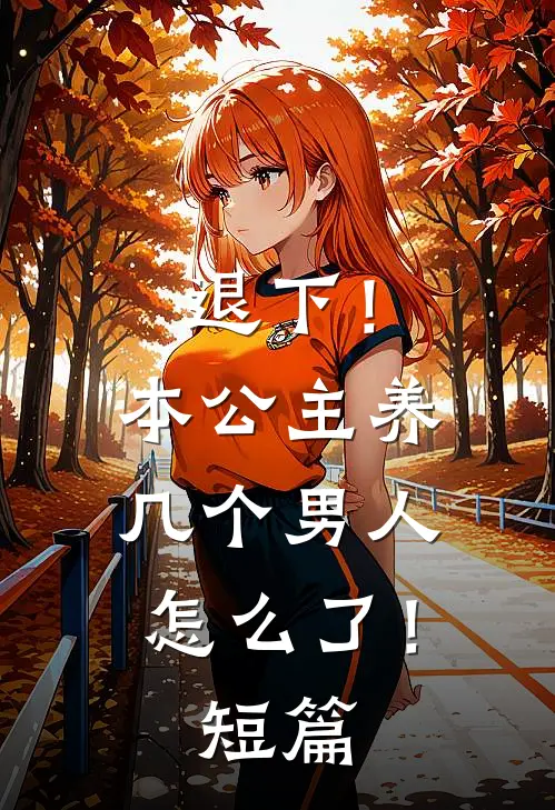 退下！本公主养几个男人怎么了！短篇