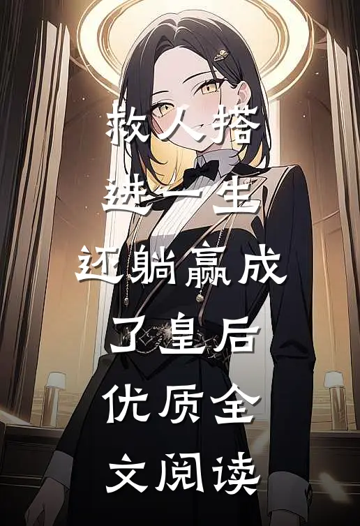 救人搭进一生，还躺赢成了皇后优质全文阅读