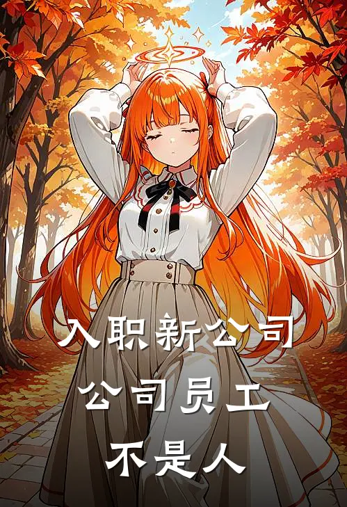 入职新公司，公司员工不是人