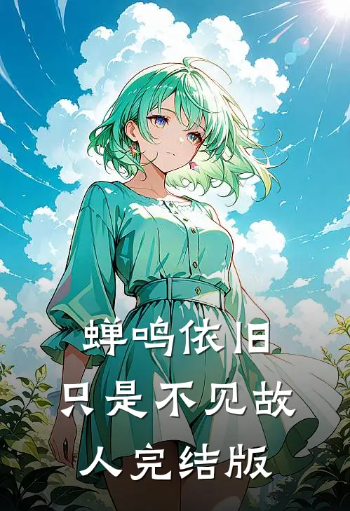 蝉鸣依旧，只是不见故人完结版