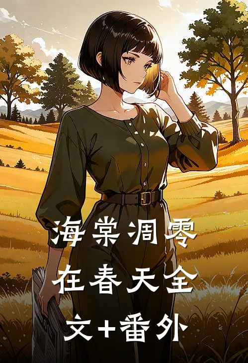 海棠凋零在春天全文+番外