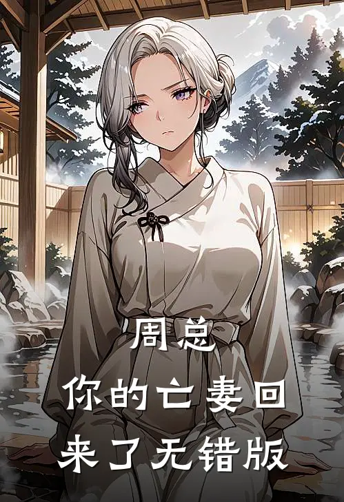 周总，你的亡妻回来了无错版
