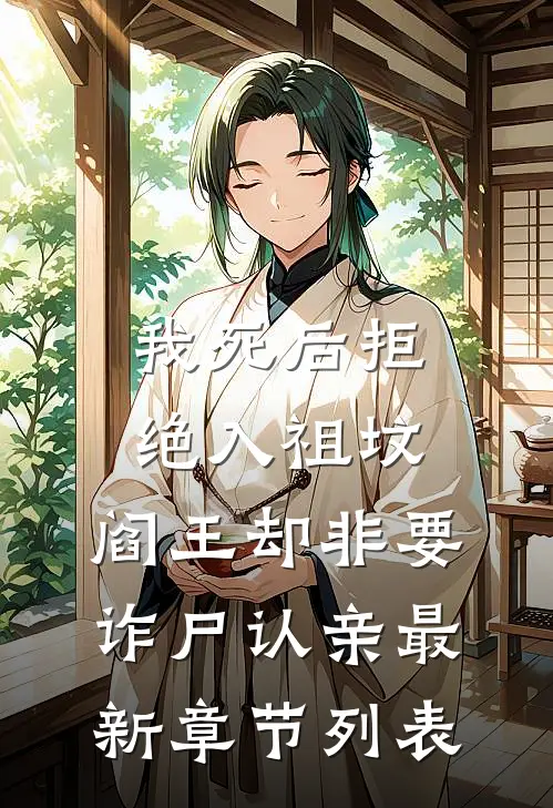 我死后拒绝入祖坟，阎王却非要诈尸认亲最新章节列表