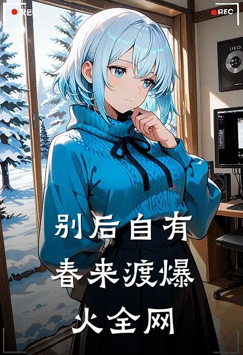 别后自有春来渡爆火全网