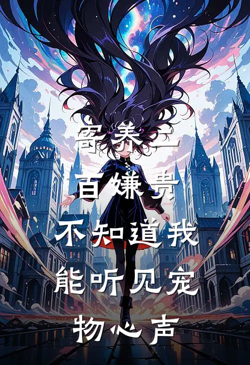 寄养二百嫌贵，不知道我能听见宠物心声