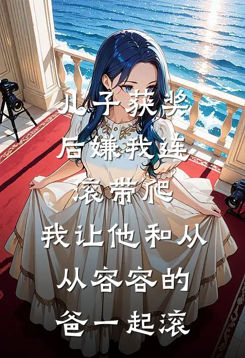 儿子获奖后嫌我连滚带爬，我让他和从从容容的爸一起滚