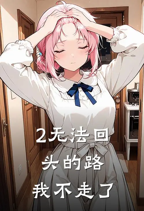 2无法回头的路，我不走了