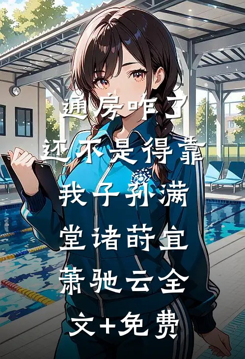 通房咋了，还不是得靠我子孙满堂诸莳宜萧驰云全文+免费