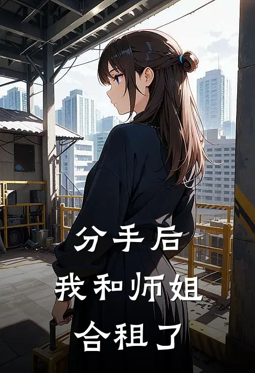 分手后，我和师姐合租了