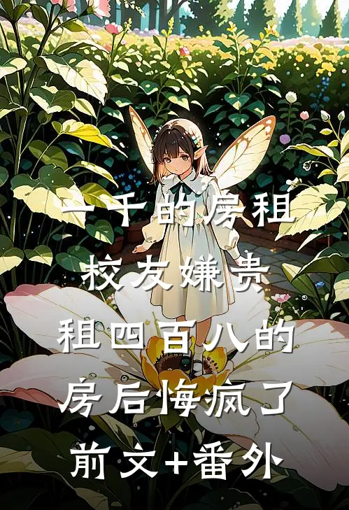 一千的房租校友嫌贵，租四百八的房后悔疯了前文+番外