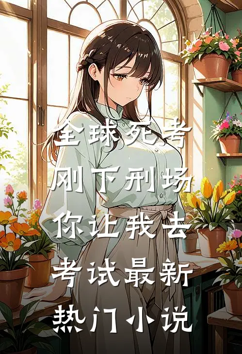 全球死考：刚下刑场你让我去考试最新热门小说
