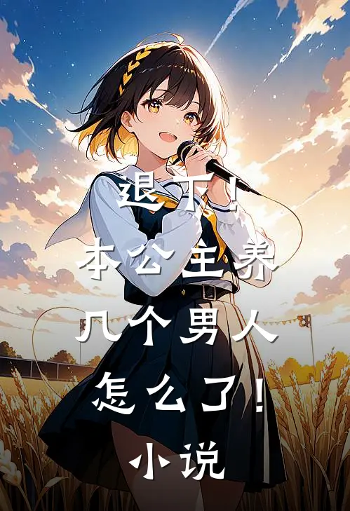 退下！本公主养几个男人怎么了！小说