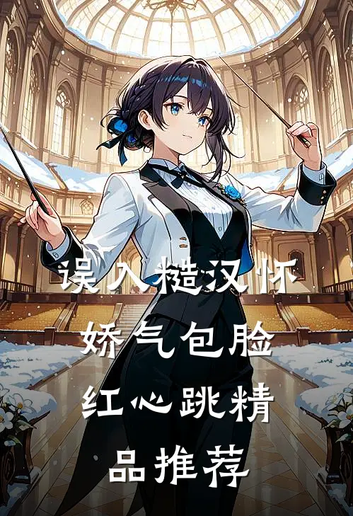 误入糙汉怀，娇气包脸红心跳精品推荐