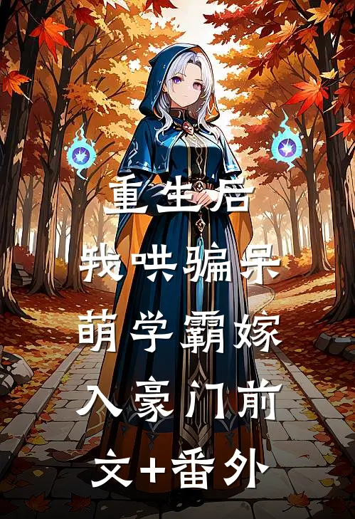 重生后，我哄骗呆萌学霸嫁入豪门前文+番外