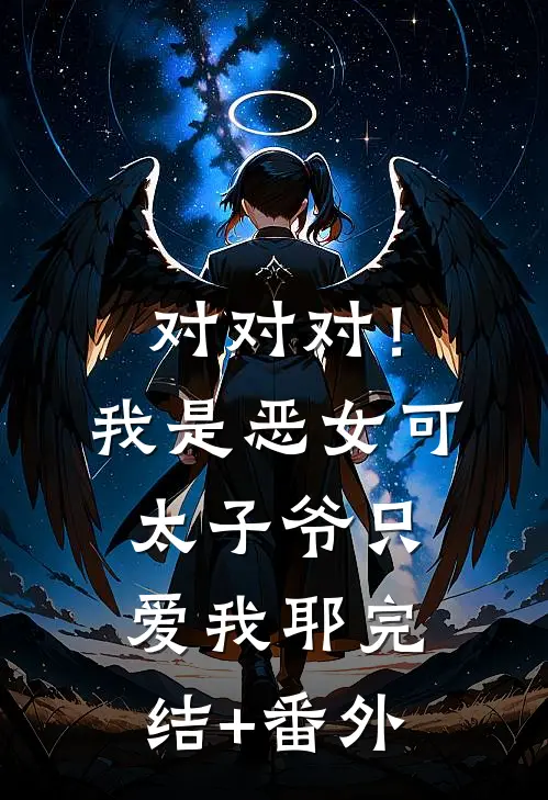 对对对！我是恶女，可太子爷只爱我耶完结+番外