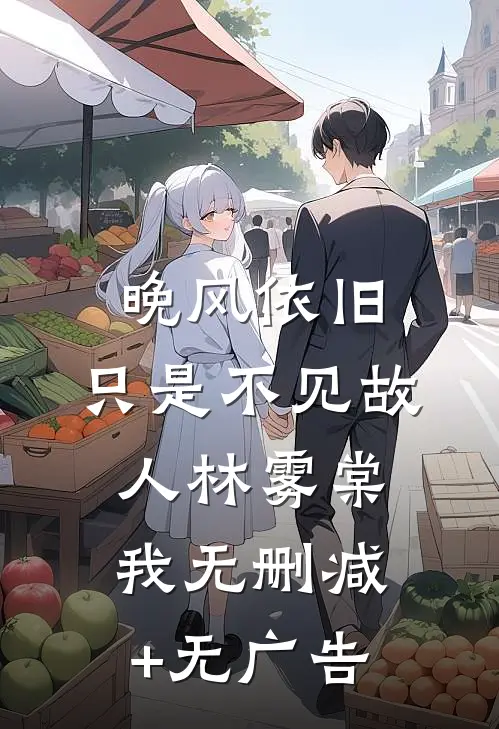 晚风依旧，只是不见故人林雾棠我无删减+无广告