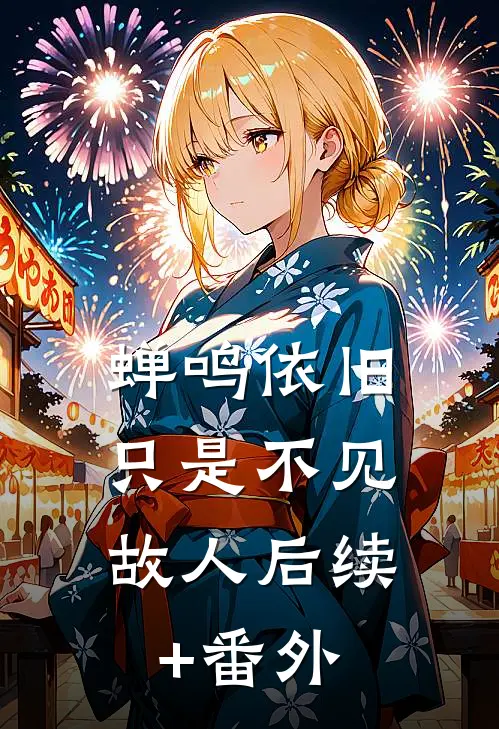 蝉鸣依旧，只是不见故人后续+番外