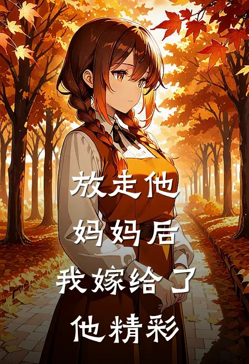 放走他妈妈后，我嫁给了他精彩
