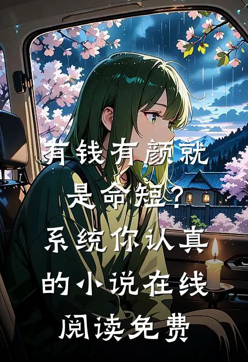 有钱有颜就是命短？系统你认真的小说在线阅读免费