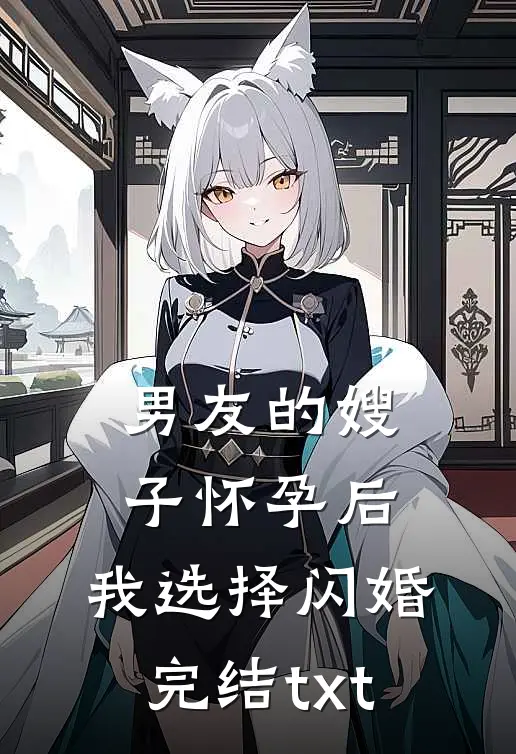 男友的嫂子怀孕后，我选择闪婚完结txt