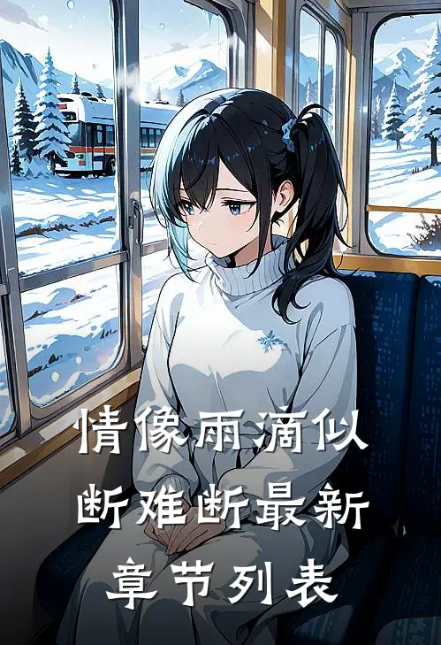 情像雨滴似断难断最新章节列表