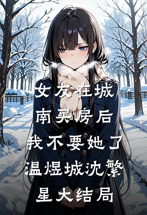 女友在城南买房后，我不要她了温煜城沈繁星大结局