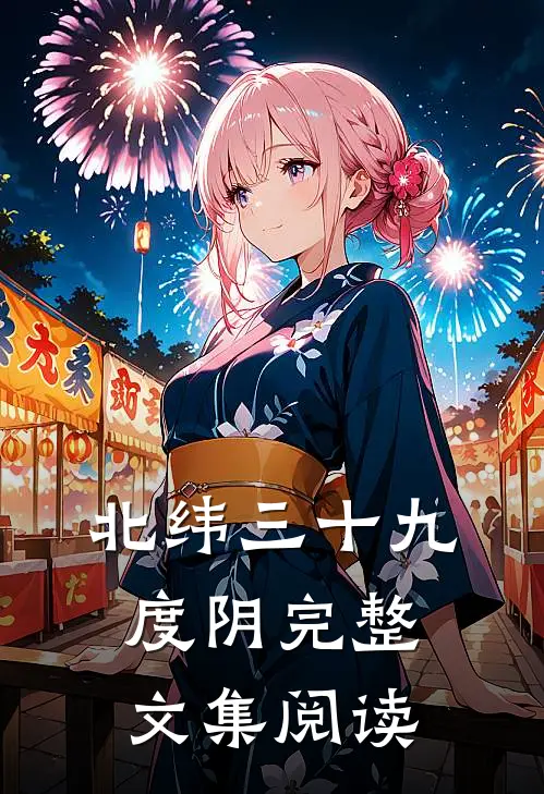 北纬三十九度阴完整文集阅读