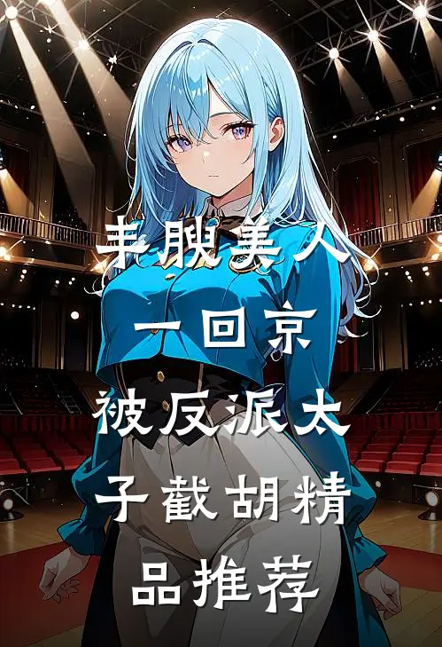 丰腴美人一回京，被反派太子截胡精品推荐