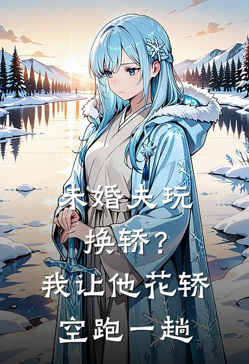 未婚夫玩换轿？我让他花轿空跑一趟