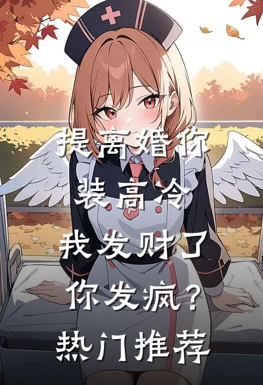 提离婚你装高冷，我发财了你发疯？热门推荐