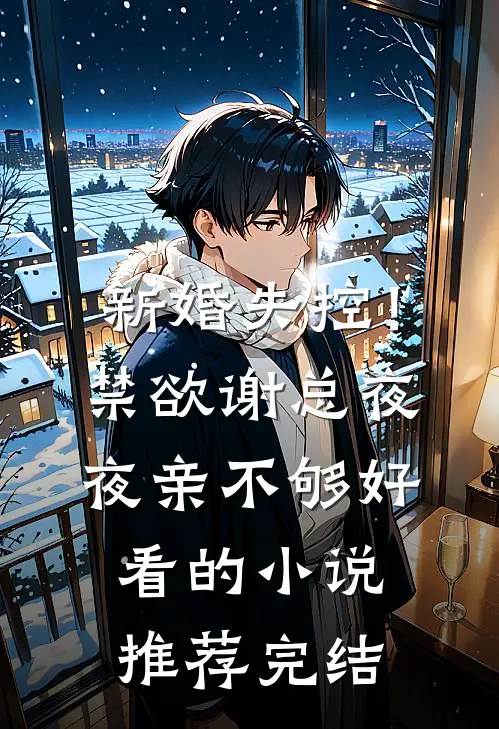 新婚失控！禁欲谢总夜夜亲不够好看的小说推荐完结