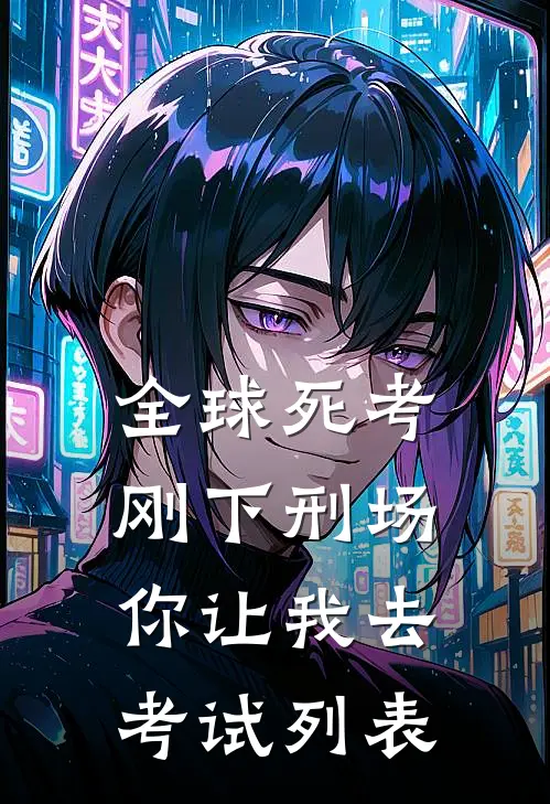 全球死考：刚下刑场你让我去考试列表